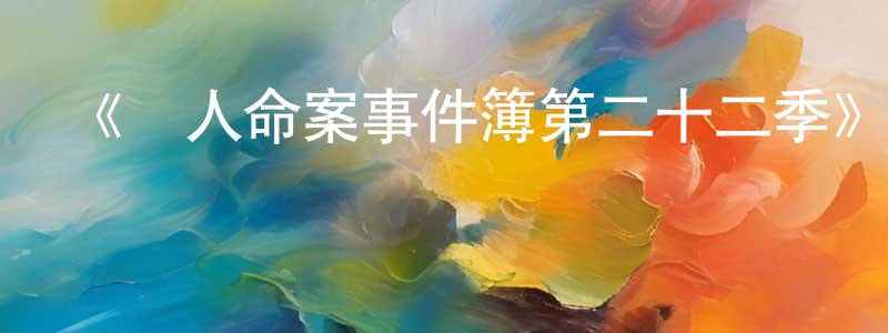 陳義純發布《駭人命案事件簿第二十二季》迅雷下載/在線觀看-犯罪歷史-美劇天堂